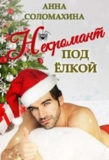 читать Некромант под елкой