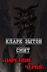 читать Царствие червя