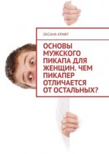 читать Основы мужского пикапа для женщин. Чем пикапер отличается от остальных?