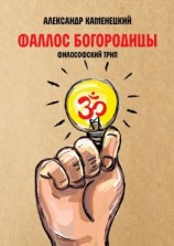 читать Фаллос Богородицы. Философский трип