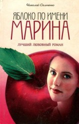 читать Яблоко по имени Марина
