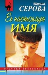 читать Ее настоящее имя