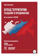 читать Бренд территории: создание и продвижение. Как это делается в России. Практическое руководство: 193 примера и 12 практических приложений