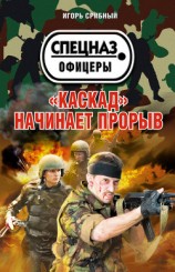 читать «Каскад» начинает прорыв