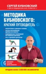 читать Методика Бубновского: краткий путеводитель