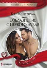 читать Соблазнение с первого дубля