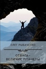читать Отвага - величие планеты