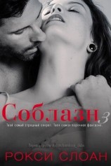 читать Соблазн 3