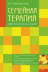 читать Семейная терапия