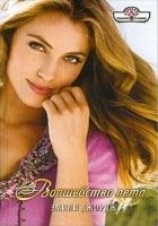 читать Волшебство лета