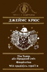 читать Тім Талер, або Проданий сміх. Флорентіна. Мій прадідусь, герої і я