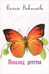 читать Инвалид детства
