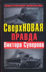 читать СверхНОВАЯ правда Виктора Суворова 