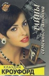 читать Тайны семейного альбома