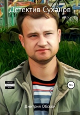 читать Детектив Суханов