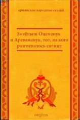 читать Змеёныш Оцаманук и Ареваманук, тот, на кого разгневалось солнце