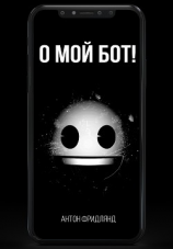 читать О мой бот!