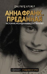 читать Анна Франк. Преданная