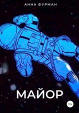 читать Майор