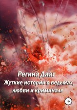 читать Жуткие истории о ведьмах, любви и криминале