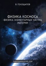 читать Физика элементарных частиц материи
