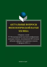 читать Актуальные вопросы филологической науки XXI века