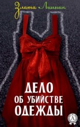 читать Дело об убийстве одежды