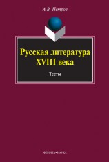 читать Русская литература XVIII века. Тесты