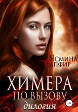 читать Химера по вызову. Дилогия