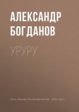 читать Уруру