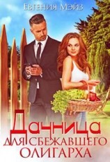 читать Дачница для сбежавшего олигарха