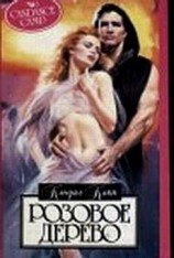 читать Розовое дерево