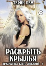 читать Раскрыть крылья. Призванная быть любимой-3