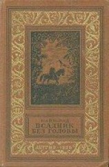 читать Всадник без головы(изд.1955)