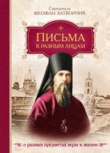 читать Письма к разным лицам о разных предметах веры и жизни