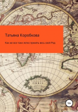 читать Как же все-таки легко принять весь свой Род