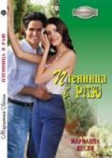 читать Пленница в раю