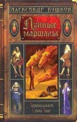 читать Лунные маршалы (сборник)