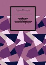 читать Метафизика природы: трансцендентальная логика метаразума