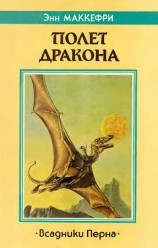 читать Полет дракона