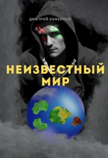 читать Неизвестный мир I