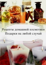 читать Домашняя косметика. Подарки на любой случай