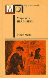 читать Месс-менд (сб.) ил. Е.Ведерникова