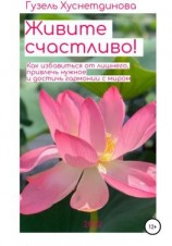 читать Живите счастливо!