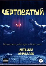 читать Чертоватый