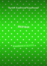 читать Феечки. И особенно и т. д. и т. п.