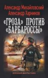 читать «Гроза» против «Барбароссы»