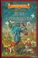 читать Дети стеклодува