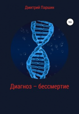 читать Диагноз  бессмертие