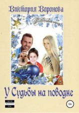 читать У Судьбы на поводке